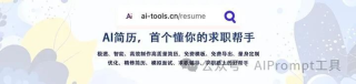 别再写传统简历了！AI简历5个超实用的功能，助你求职一臂之力（强烈建议收藏）
