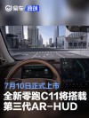 全新零跑C11将搭载第三代AR-HUD 7月10日正式上市