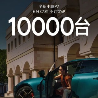 全新小鹏P7首秀反馈：18万起可成爆款，20万起我选小米