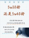 40机油和30机油的区别，一直用40机油能换30嘛