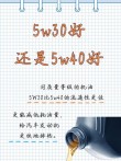 40机油和30机油的区别，一直用40机油能换30嘛