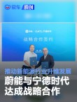 蔚能与宁德时代达成战略合作 推动新能源行业升维发展