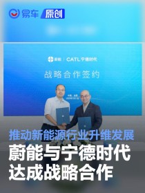 蔚能与宁德时代达成战略合作 推动新能源行业升维发展
