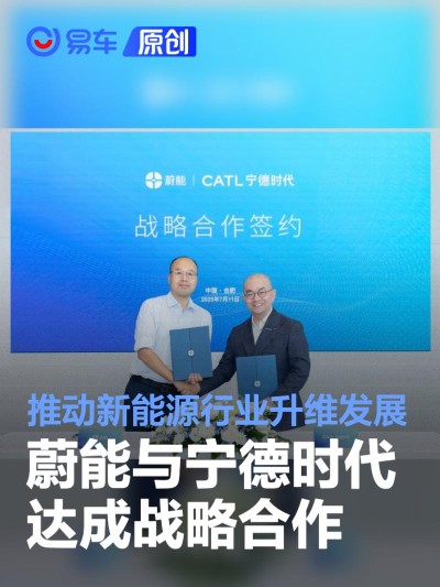 蔚能与宁德时代达成战略合作 推动新能源行业升维发展