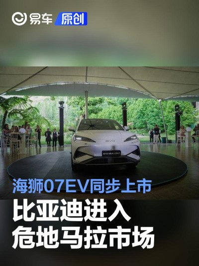 比亚迪进入危地马拉市场 海狮07EV同步上市