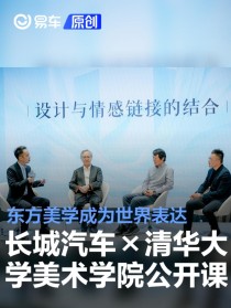 长城汽车×清华大学美术学院公开课：东方美学成为世界表达