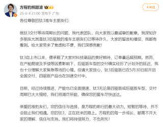 方程豹熊甜波就钛3交付等待长致歉：产能已全面提速