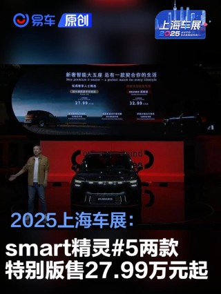 2025上海车展：smart精灵#5两款特别版售27.99万元起