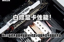 白嫖性能！Win10系统开启硬件加速GPU调度计划提升显卡性能的方法