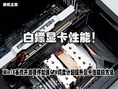 白嫖性能！Win10系统开启硬件加速GPU调度计划提升显卡性能的方法
