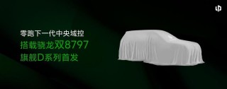 朱江明：零跑旗舰D系列全球首搭骁龙双8797平台