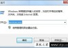 插入U盘时Win7总提示“要扫描并修复可移动磁盘吗”的解决办法