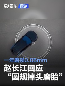 腾势赵长江回应“圆规掉头磨胎”：每周用一次 年磨损0.05mm