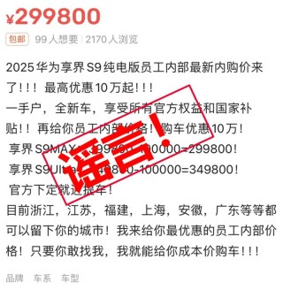鸿蒙智行发言人：享界S9专供版渠道等可享受优惠的消息不实