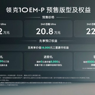 19.2万起！领克10EM-P预售 星睿AI云动力2.0