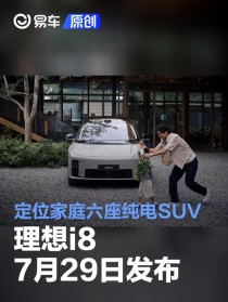 理想i8将于7月29日正式发布 定位家庭六座纯电SUV