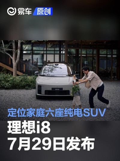 理想i8将于7月29日正式发布 定位家庭六座纯电SUV