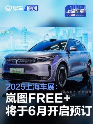 2025上海车展：岚图FREE+亮相