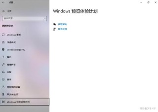 Windows预览体验计划空白怎么办？Windows预览体验计划空白解决方法