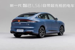 新一代智己LS6预售30分钟小订突破1万台 将于9月10日上市