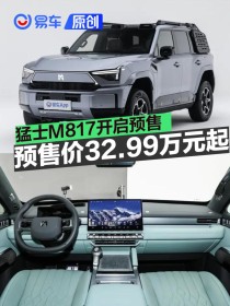 猛士M817开启预售 预售价32.99万元起