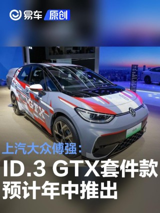 上汽大众傅强：ID.3 GTX套件款预计将于2025年年中上市