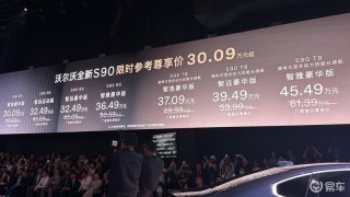 沃尔沃全新S90正式上市 限时参考尊享价30.09万元起