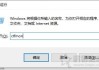 已禁用IME如何解决？Win10电脑右下角提示已禁用IME的解决方法