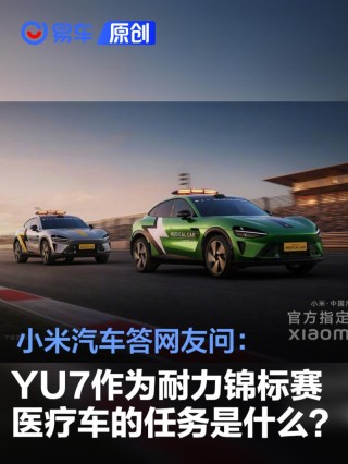 小米汽车答网友问：YU7作为耐力锦标赛医疗车的任务是什么？
