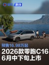 2026款零跑C16将于6月中下旬正式上市 预售16.98万起