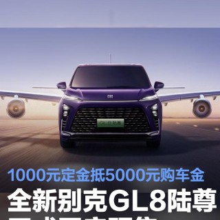 全新别克GL8陆尊正式开启预售 1000元定金抵5000元购车金