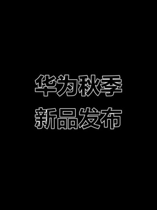 官宣！华为秋季全场景新品发布会定档 9 月 25 日