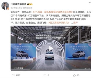 比亚迪海鸥第100万辆整车下线 用时仅27个月