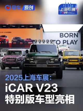 2025上海车展：iCAR V23特别版车型亮相