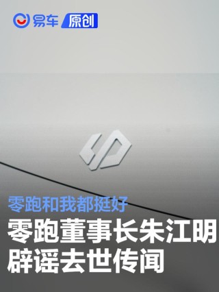 零跑汽车董事长朱江明辟谣去世传闻：零跑和我都挺好