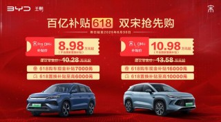 比亚迪王朝推百亿补贴618活动 宋家族限时8.98万元起