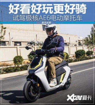 好看好玩更好骑 试驾极核AE6电动摩托车