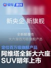 阿维塔全新大六座SUV将于2026年上市 定位百万级旗舰产品