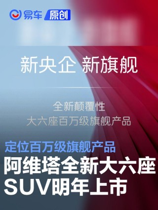 阿维塔全新大六座SUV将于2026年上市 定位百万级旗舰产品