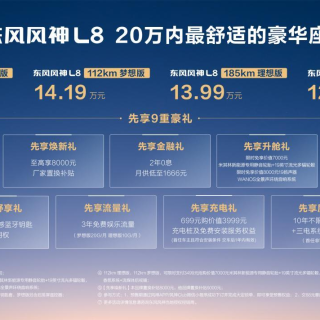 20万内最舒适豪华座舱来了！风神L8预售12.99万元起
