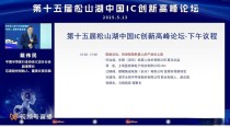 极海半导体亮相第十五届松山湖中国IC创新高峰论坛