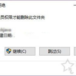 Win10无法删除文件夹总是提示需要提供管理员权限的解决方法