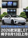 2026款深蓝L07将于8月13日上市 标配华为乾崑智驾ADS SE系统