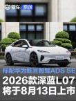 2026款深蓝L07将于8月13日上市 标配华为乾崑智驾ADS SE系统