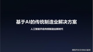 AI新动能 智造新生态丨人工智能赋能先进制造业技术论坛报名启动！