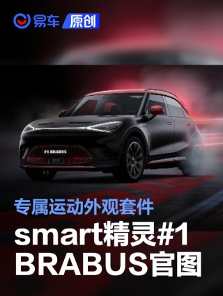 2026款smart精灵#1 BRABUS性能版官图公布 专属运动外观套件