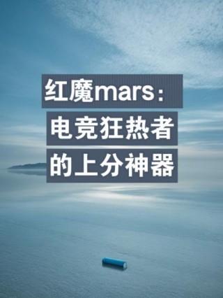骁龙845和麒麟980玩吃鸡游戏？红魔Mars抵达战场