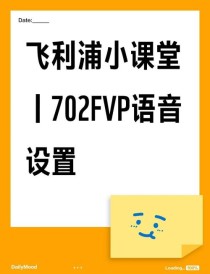 百度对话式AI成飞利浦秀之友,飞利浦入局交互语音控制领域