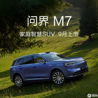 全新问界M7于9月上市，行业首发Limera舱内激光方案