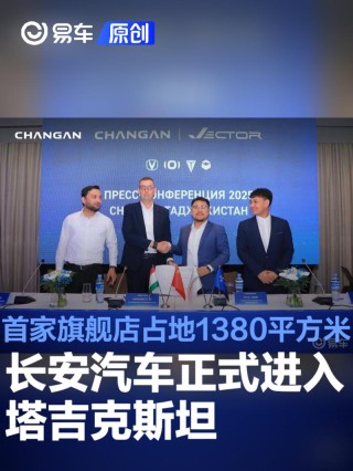 长安汽车正式进入塔吉克斯坦 首家旗舰店占地1380平方米